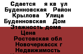 Сдается! 2-я кв. ул. Буденновская › Район ­ Крылова › Улица ­ Буденновская › Дом ­ 87 › Этажность дома ­ 5 › Цена ­ 13 000 - Ростовская обл., Новочеркасск г. Недвижимость » Квартиры аренда   